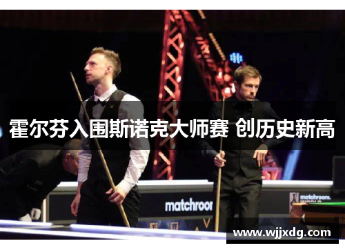 霍尔芬入围斯诺克大师赛 创历史新高