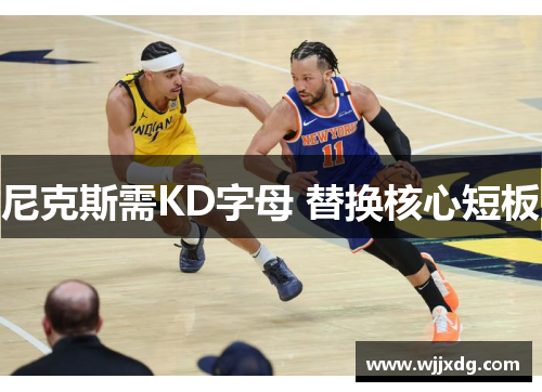 尼克斯需KD字母 替换核心短板