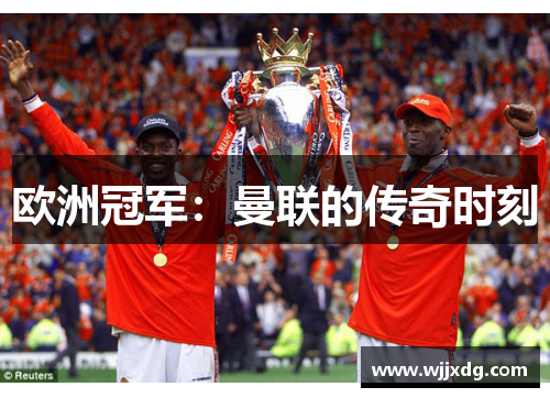 欧洲冠军：曼联的传奇时刻