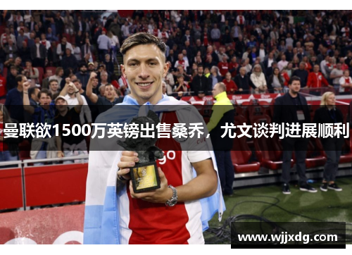 曼联欲1500万英镑出售桑乔，尤文谈判进展顺利