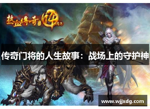 传奇门将的人生故事：战场上的守护神
