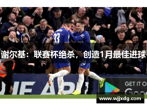 谢尔基：联赛杯绝杀，创造1月最佳进球