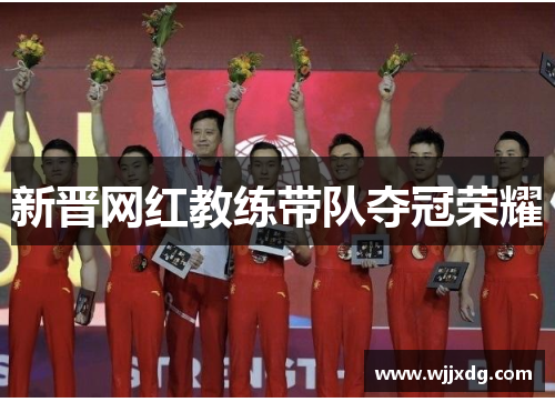 新晋网红教练带队夺冠荣耀