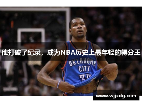 他打破了纪录，成为NBA历史上最年轻的得分王