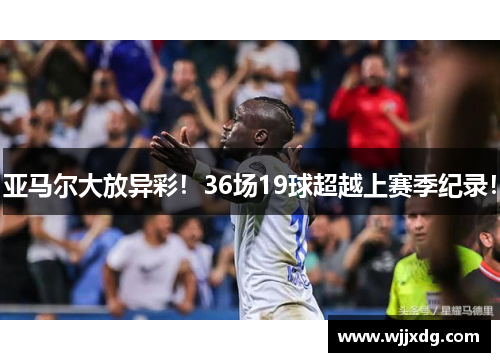 亚马尔大放异彩！36场19球超越上赛季纪录！