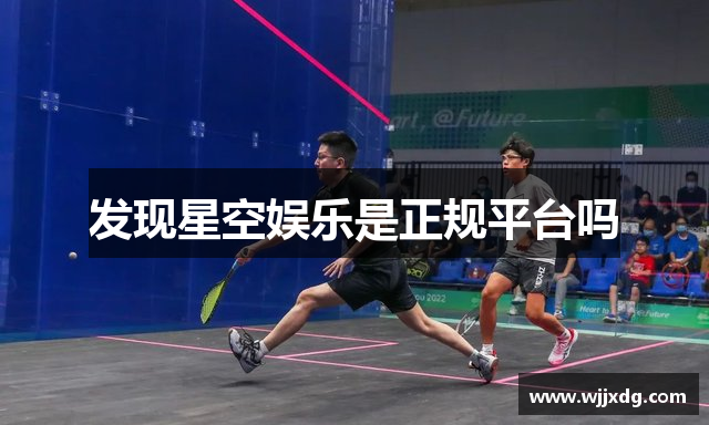 发现星空娱乐是正规平台吗